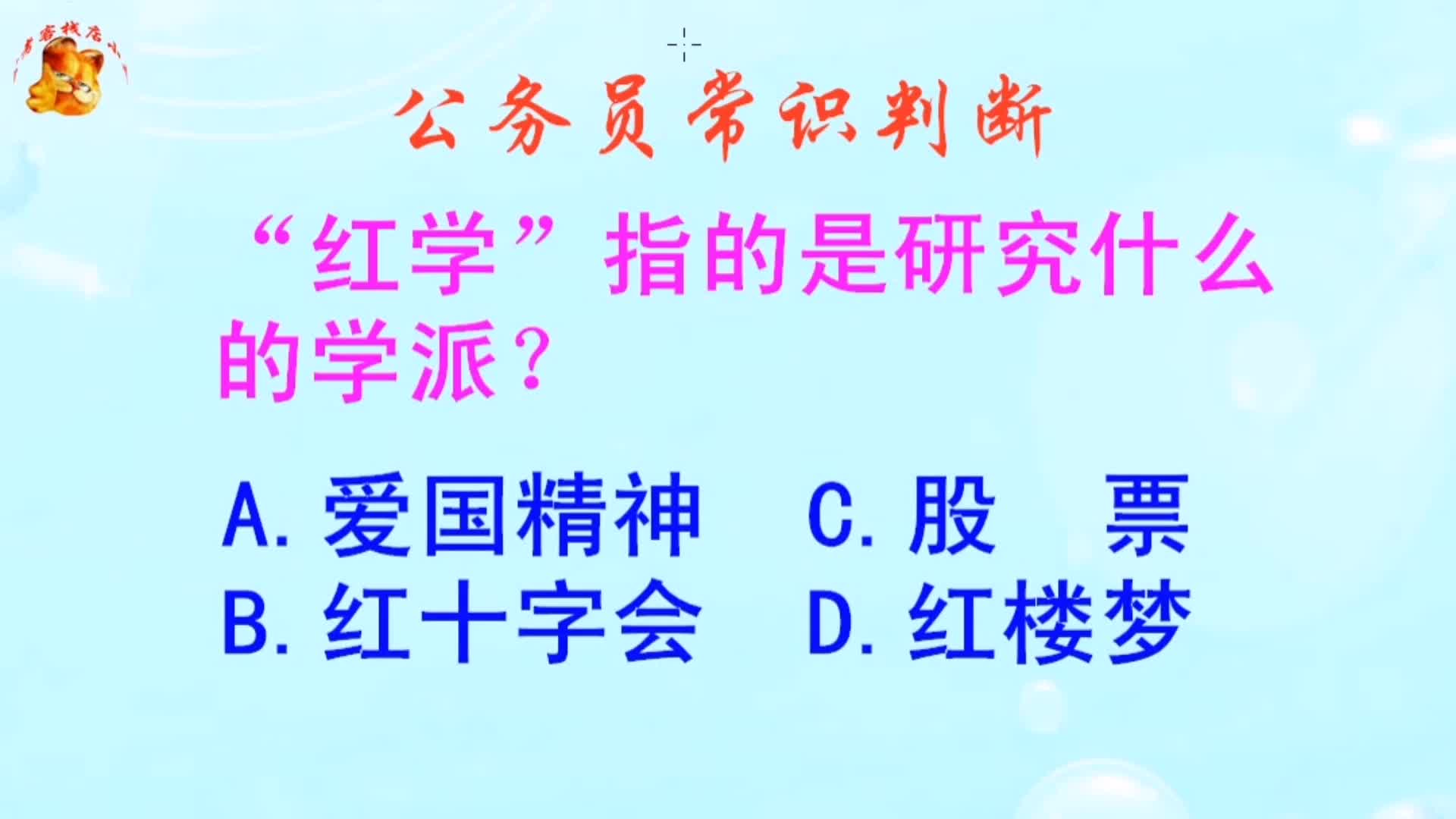 公务员常识判断，红学指的是研究什么的学派？难不倒学霸